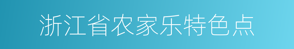 浙江省农家乐特色点的同义词