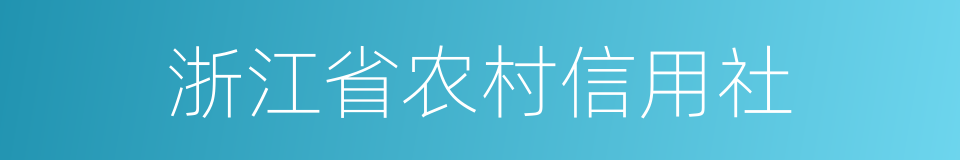 浙江省农村信用社的同义词