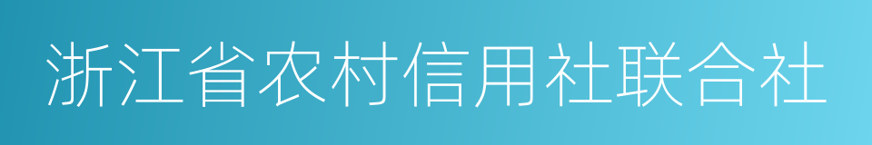 浙江省农村信用社联合社的同义词