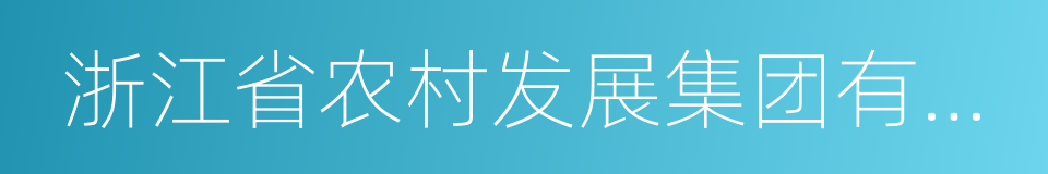 浙江省农村发展集团有限公司的同义词