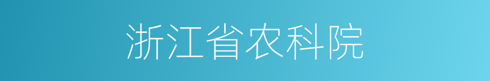 浙江省农科院的同义词