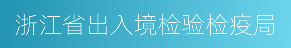 浙江省出入境检验检疫局的同义词