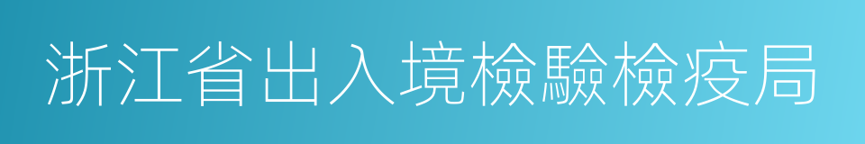 浙江省出入境檢驗檢疫局的同義詞