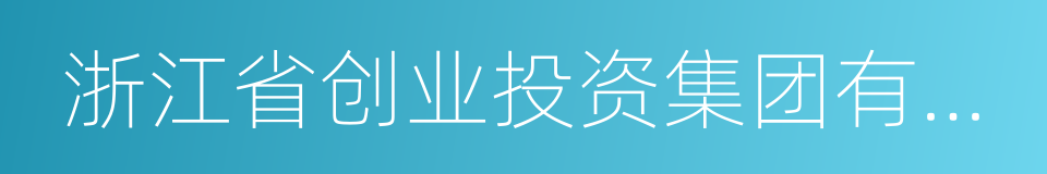 浙江省创业投资集团有限公司的同义词