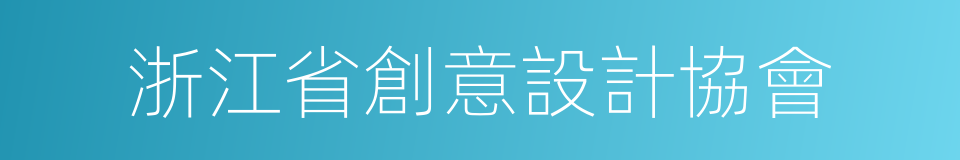 浙江省創意設計協會的同義詞