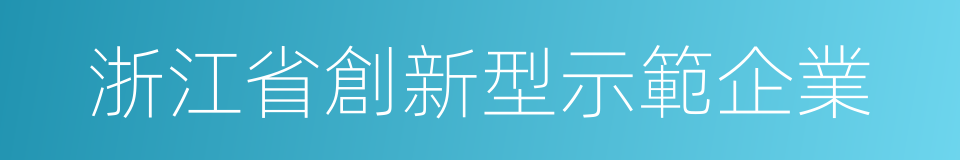 浙江省創新型示範企業的同義詞