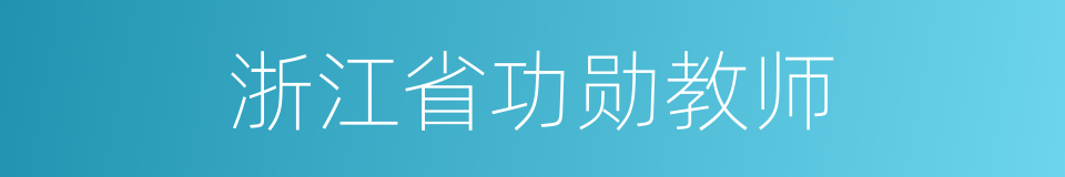 浙江省功勋教师的同义词