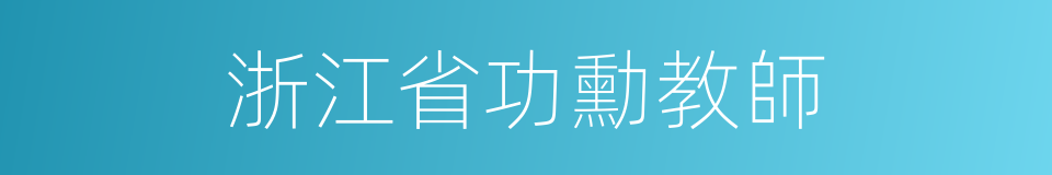 浙江省功勳教師的同義詞