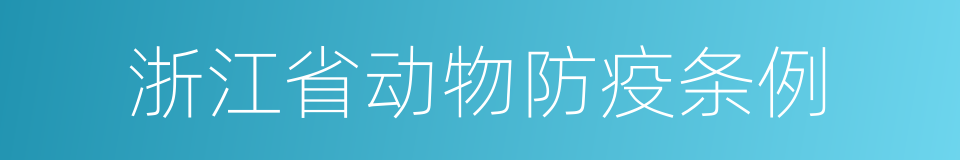 浙江省动物防疫条例的同义词