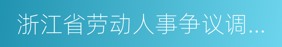 浙江省劳动人事争议调解仲裁条例的同义词