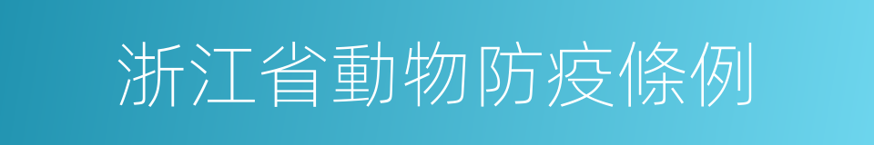 浙江省動物防疫條例的同義詞