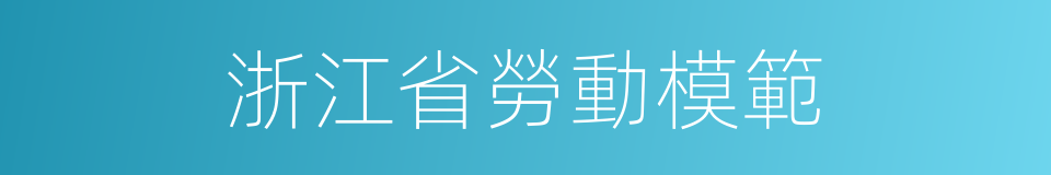 浙江省勞動模範的同義詞