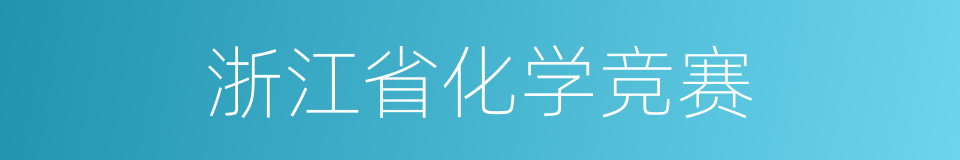 浙江省化学竞赛的同义词