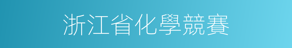 浙江省化學競賽的同義詞