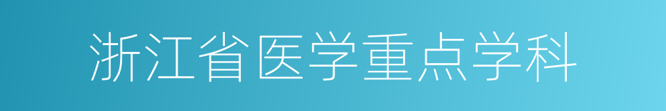 浙江省医学重点学科的同义词