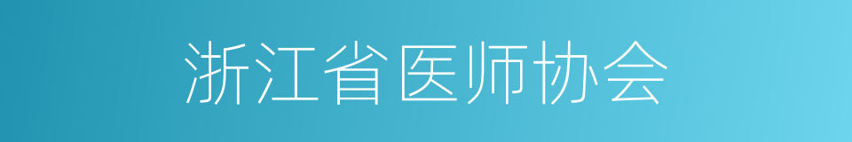 浙江省医师协会的同义词