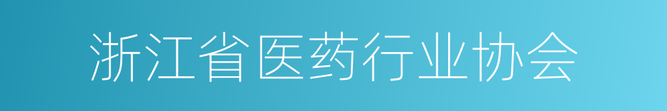 浙江省医药行业协会的同义词