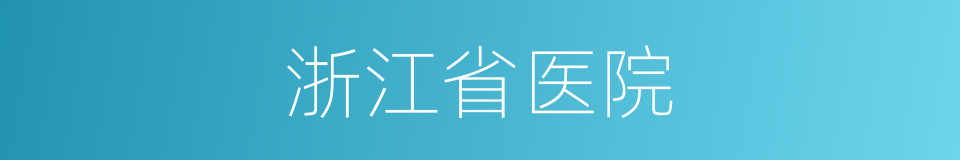 浙江省医院的同义词