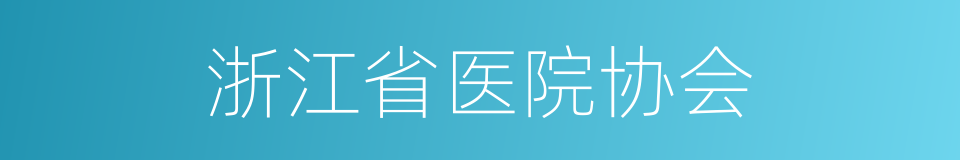 浙江省医院协会的同义词