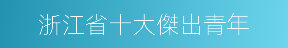 浙江省十大傑出青年的同義詞