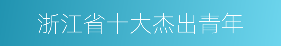 浙江省十大杰出青年的同义词