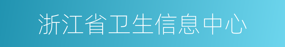 浙江省卫生信息中心的同义词