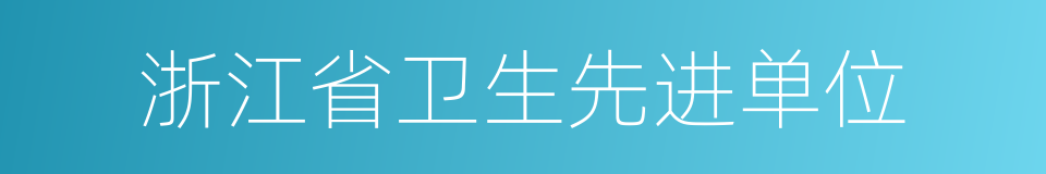 浙江省卫生先进单位的同义词