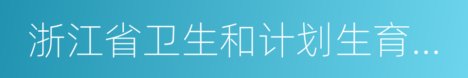 浙江省卫生和计划生育委员会的同义词