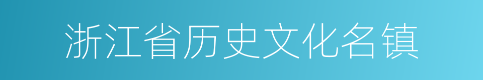 浙江省历史文化名镇的同义词