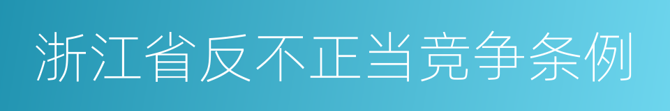 浙江省反不正当竞争条例的同义词