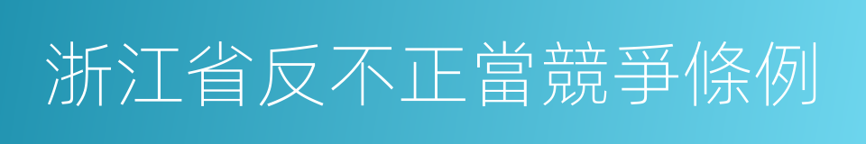 浙江省反不正當競爭條例的同義詞