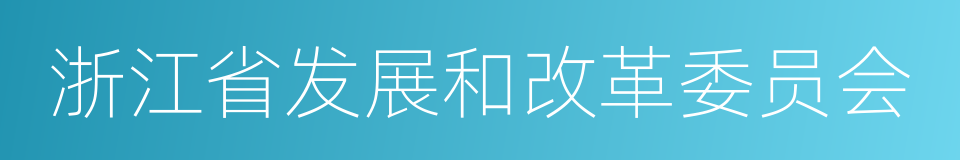 浙江省发展和改革委员会的意思