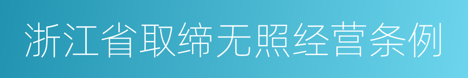 浙江省取缔无照经营条例的同义词