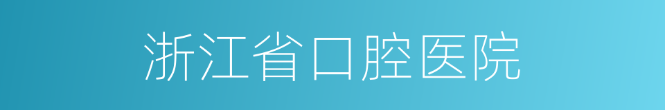 浙江省口腔医院的同义词