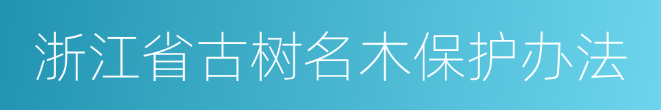 浙江省古树名木保护办法的意思