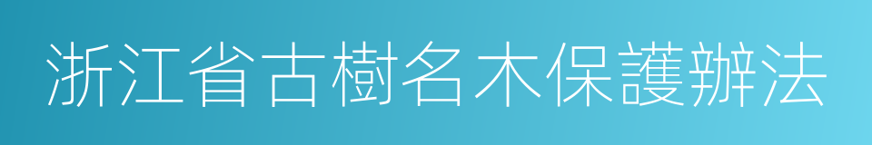 浙江省古樹名木保護辦法的同義詞