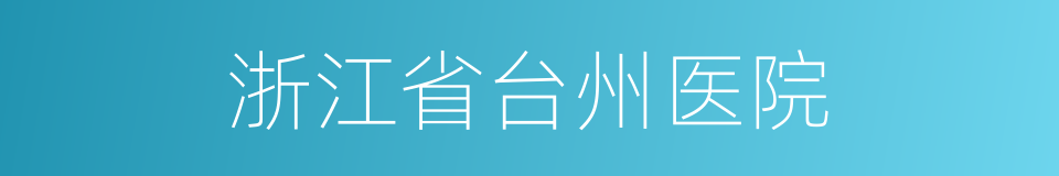 浙江省台州医院的同义词