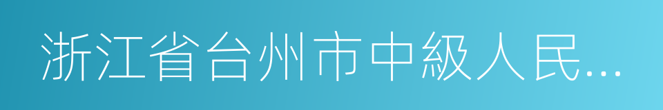 浙江省台州市中級人民法院的同義詞