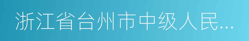 浙江省台州市中级人民法院的同义词