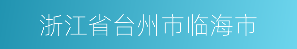 浙江省台州市临海市的同义词