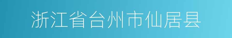 浙江省台州市仙居县的同义词