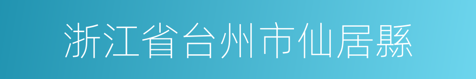 浙江省台州市仙居縣的同義詞