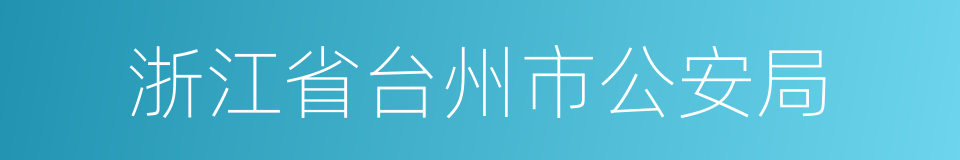 浙江省台州市公安局的同义词