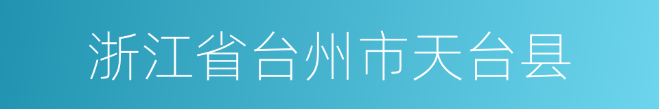 浙江省台州市天台县的同义词