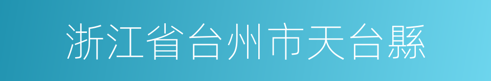 浙江省台州市天台縣的同義詞