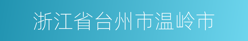 浙江省台州市温岭市的同义词