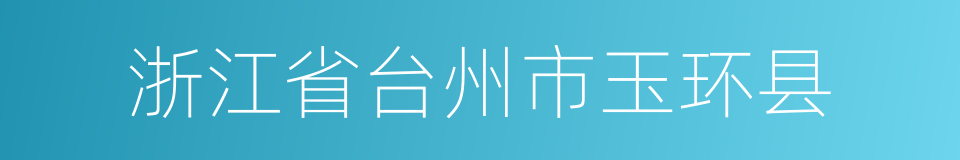 浙江省台州市玉环县的同义词