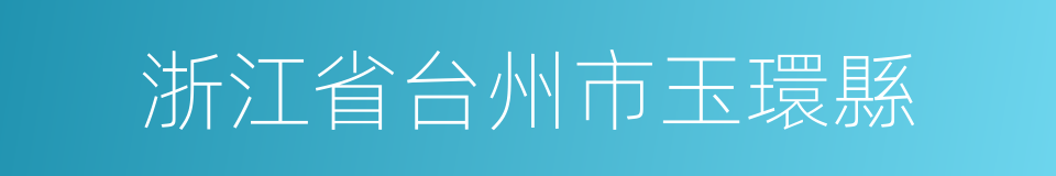 浙江省台州市玉環縣的同義詞