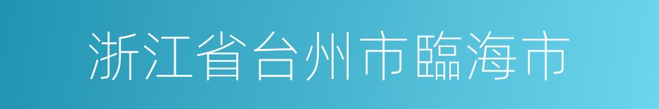 浙江省台州市臨海市的同義詞