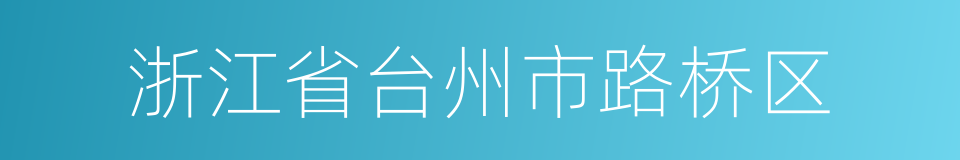 浙江省台州市路桥区的同义词